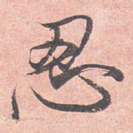 藤原行成忍书法图片
