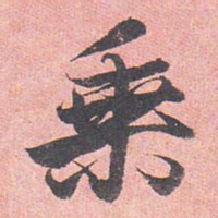 藤原行成乘书法图片