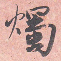 藤原行成烛书法图片