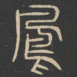 凤书法图片