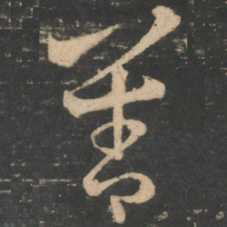 王羲之善书法图片