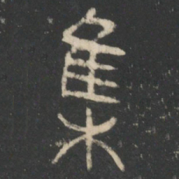 集书法图片