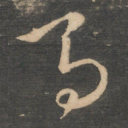 王羲之马书法图片