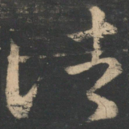 王羲之诸书法图片