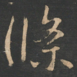 王羲之条书法图片