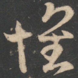 王羲之怀书法图片