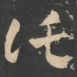 王羲之托书法图片