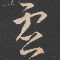 王羲之虚书法图片
