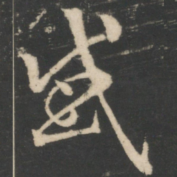 王羲之感书法图片