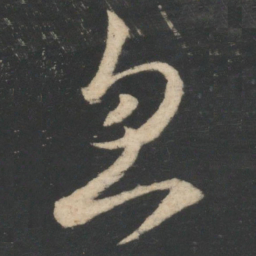 王羲之忽书法图片