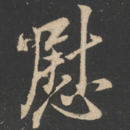 王羲之慰书法图片