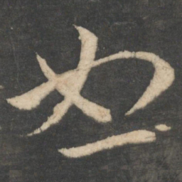 王羲之恕书法图片