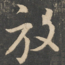 王羲之放书法图片
