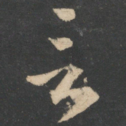 王羲之言书法图片