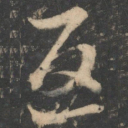 王羲之返书法图片