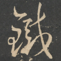 王羲之铁书法图片