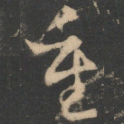 王羲之重书法图片