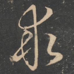 王羲之求书法图片