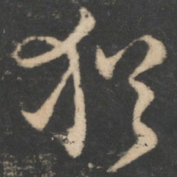 王羲之犹书法图片