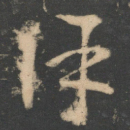 王羲之除书法图片