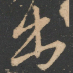 王羲之出书法图片