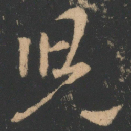 王羲之儿书法图片