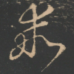 王羲之乖书法图片