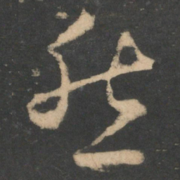 马鸣霆䏋书法图片