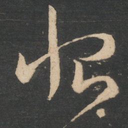王羲之恨书法图片