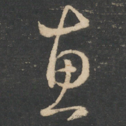 王羲之惠书法图片