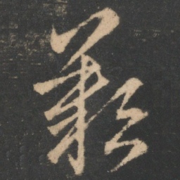 王羲之叹书法图片
