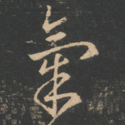 王羲之气书法图片