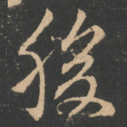 王羲之腹书法图片