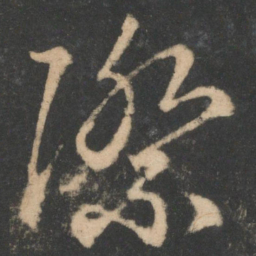 王羲之际书法图片