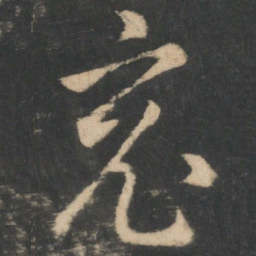 王羲之竟书法图片