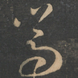 王羲之嵩书法图片