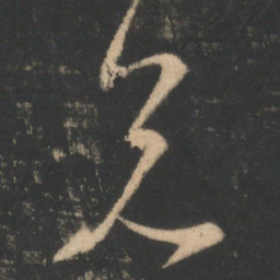 王羲之兄书法图片