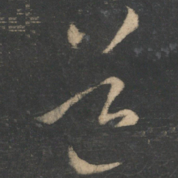 王羲之道书法图片