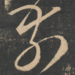 王羲之前书法图片