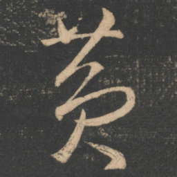 王羲之黄书法图片