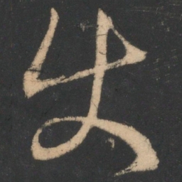 王羲之使书法图片