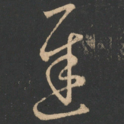 王羲之迟书法图片