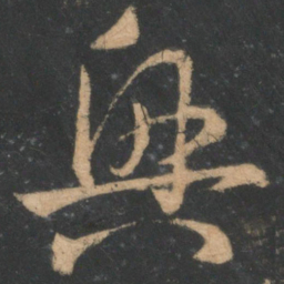 王羲之兴书法图片