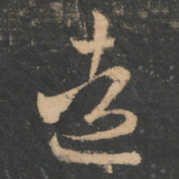 王羲之造书法图片