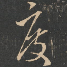 王羲之度书法图片