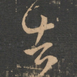 王羲之告书法图片