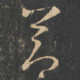 王羲之节书法图片
