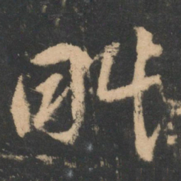 王羲之眠书法图片