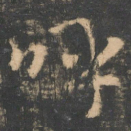 王羲之呼书法图片