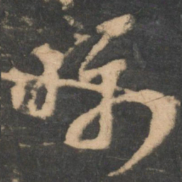 王羲之眠书法图片
